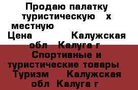 Продаю палатку туристическую 3-х,местную  Indiana Hogar 3 › Цена ­ 3 500 - Калужская обл., Калуга г. Спортивные и туристические товары » Туризм   . Калужская обл.,Калуга г.